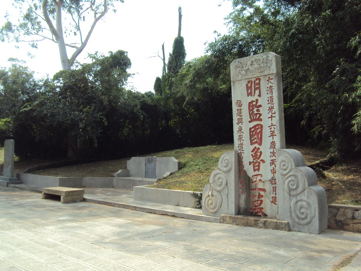 古城 明監國魯王墓碑 古城 明監國魯王墓碑