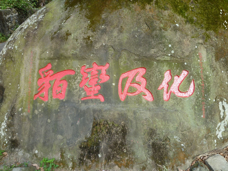 集集 化及蠻貊碣 集集 化及蠻貊碣