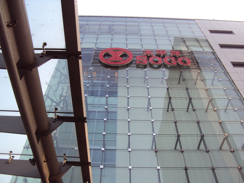 天母 SOGO 天母 SOGO