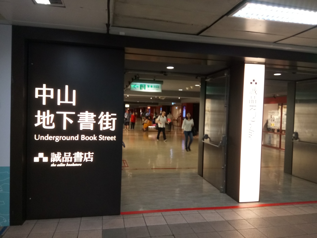 誠品R79 中山地下書街掠影 誠品R79 中山地下書街掠影