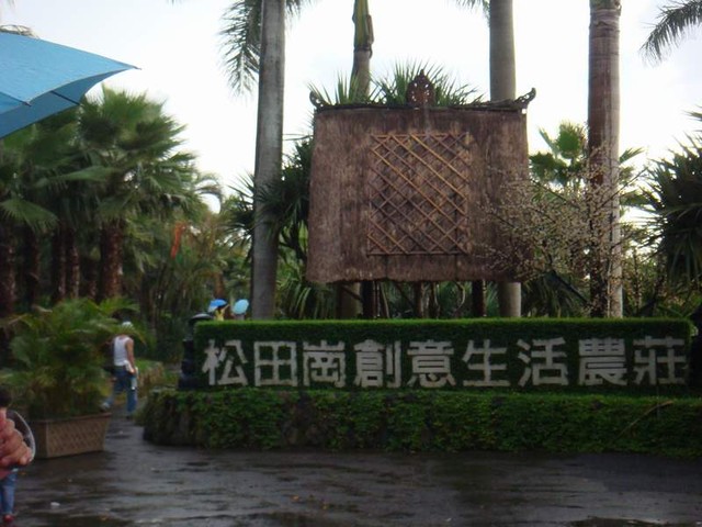 民雄 松田崗休閒農場 民雄 松田崗休閒農場