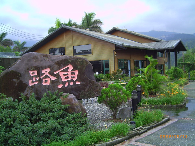 金山 魚路小棧 金山 魚路小棧