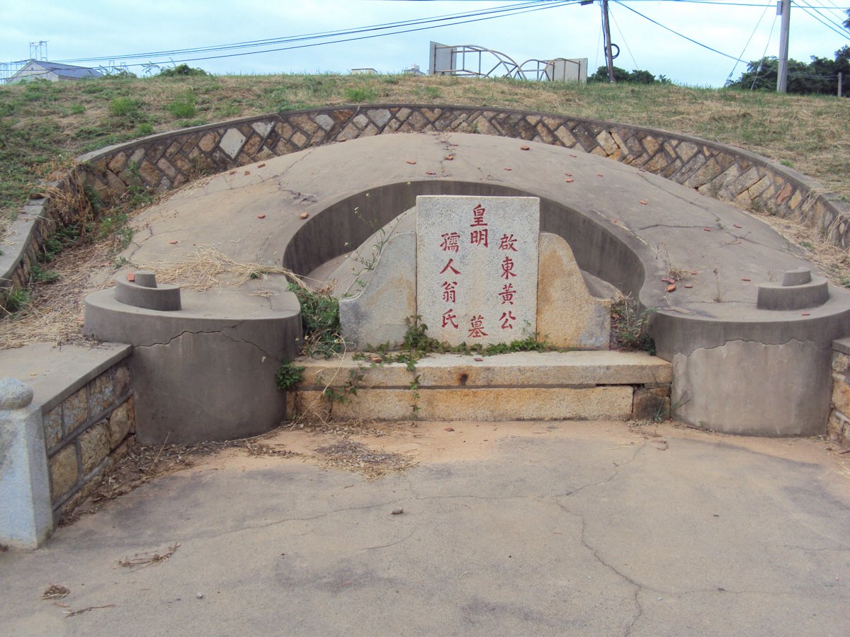 后浦頭 黃氏祖墳 后浦頭 黃氏祖墳