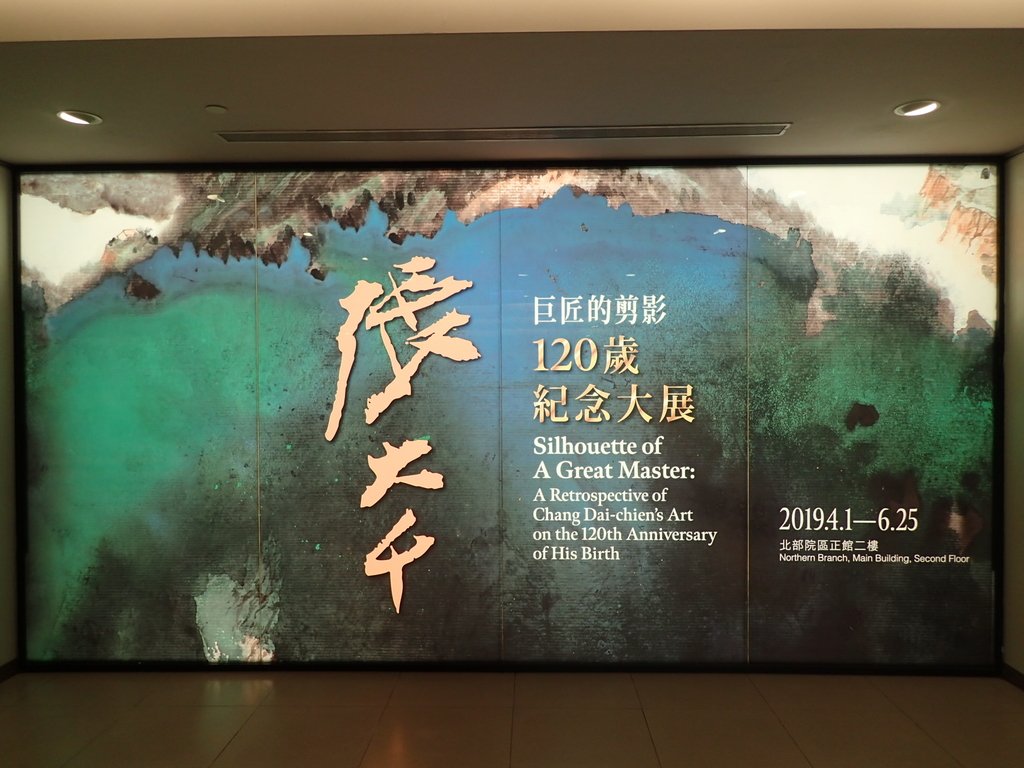 巨匠的剪影— 張大千 紀念特展 巨匠的剪影— 張大千 紀念特展