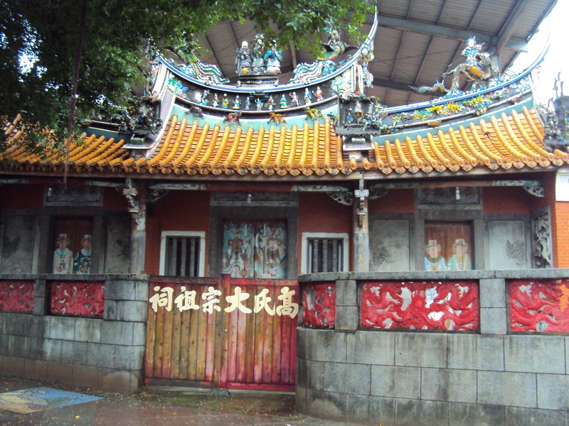 萬華 高氏大宗祖祠 萬華 高氏大宗祖祠