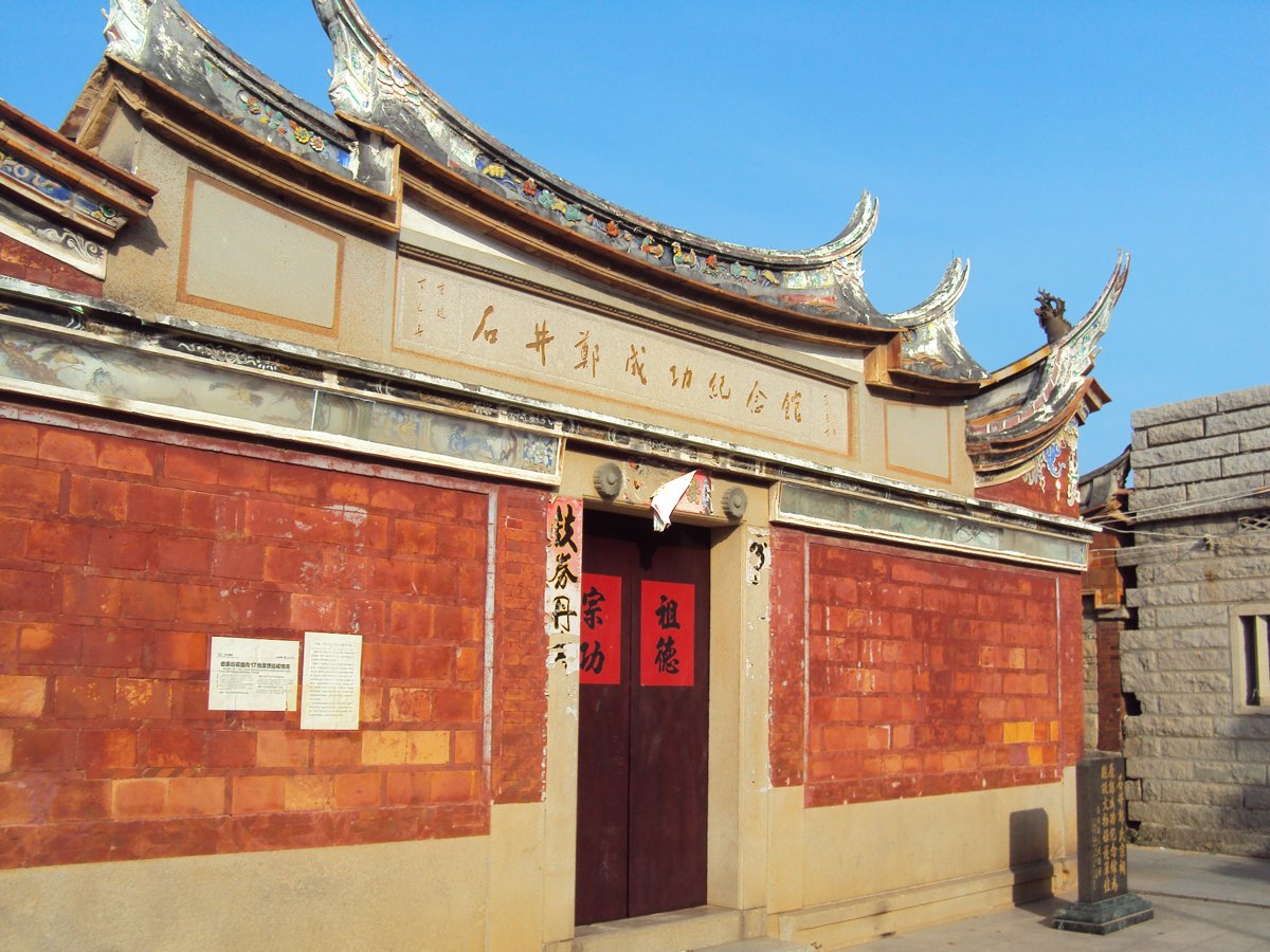 來去泉州(二四) 石井 延平郡王祠 來去泉州(二四) 石井 延平郡王祠