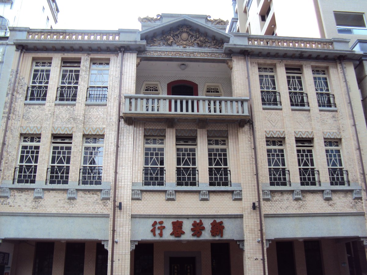 活化— 新芳春茶行 活化— 新芳春茶行