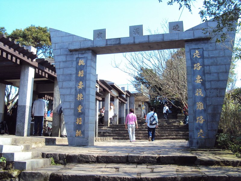 元日登高— 觀音山 硬漢嶺 元日登高— 觀音山 硬漢嶺