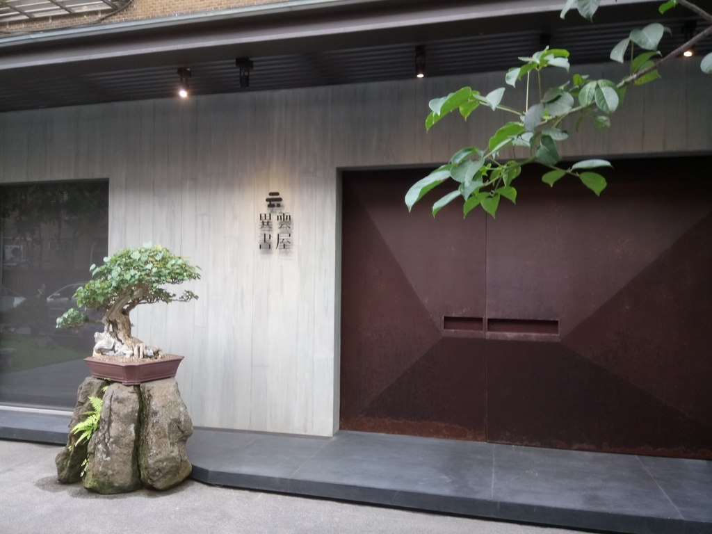 青田街 異雲書屋 青田街 異雲書屋