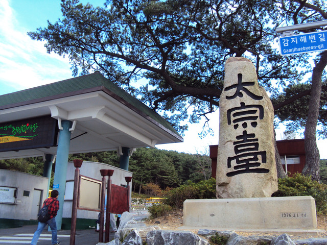 慶尚道中(十四) 釜山 太宗臺遊園地 慶尚道中(十四) 釜山 太宗臺遊園地