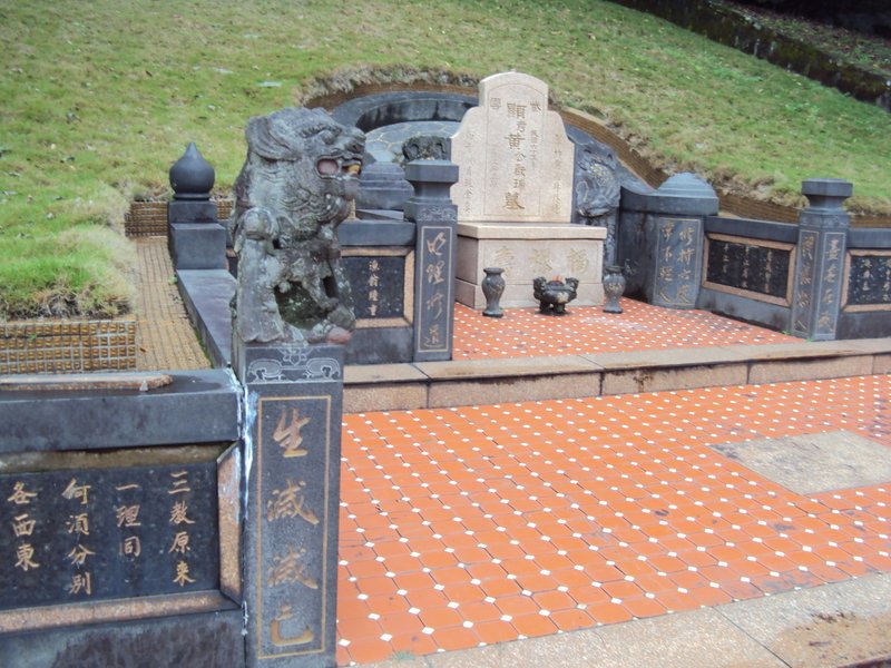 淡水 竹圍 黃啟瑞家族墓園 淡水 竹圍 黃啟瑞家族墓園