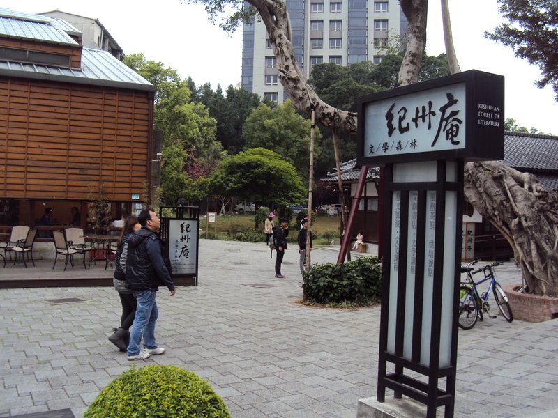台北 紀州庵 文學森林 台北 紀州庵 文學森林