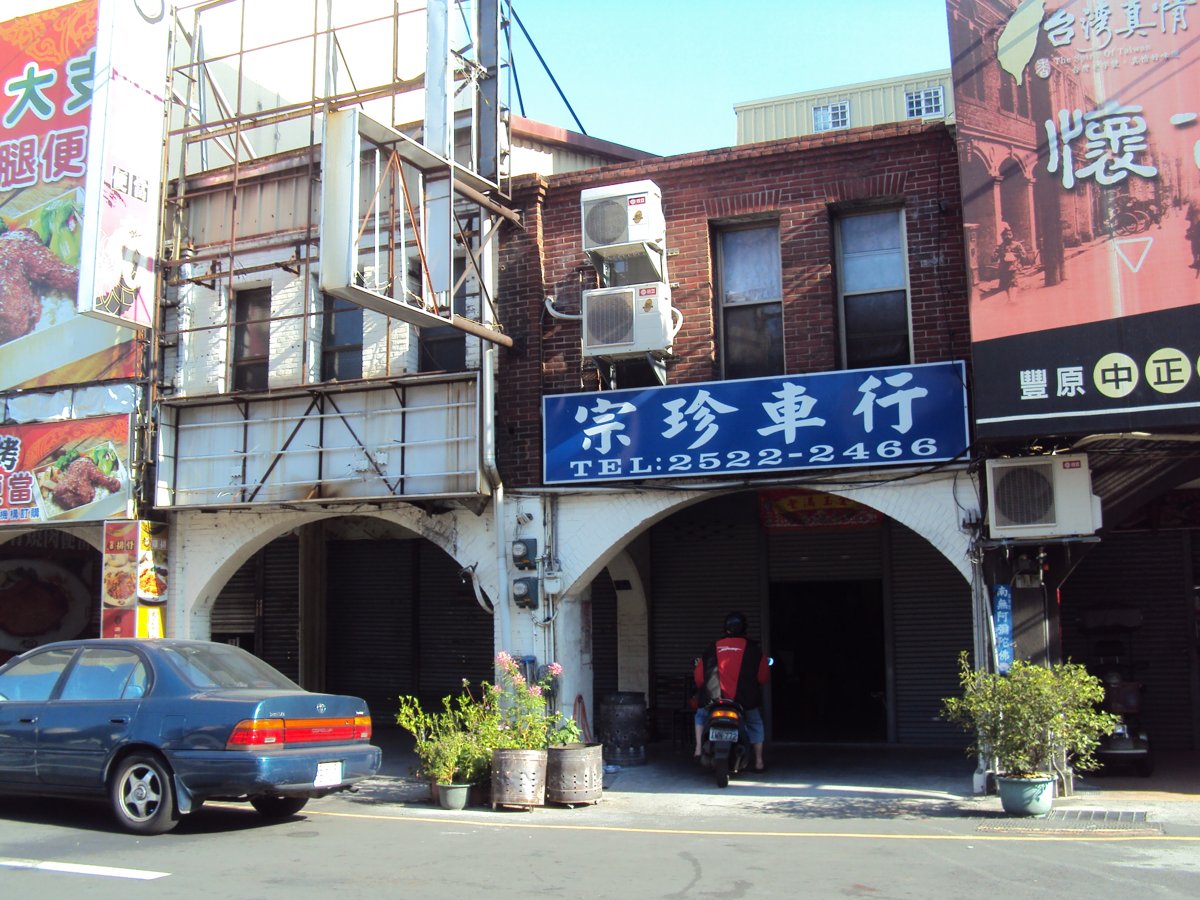 舊街風情(一四二) 豐原 (中正)老街 舊街風情(一四二) 豐原 (中正)老街