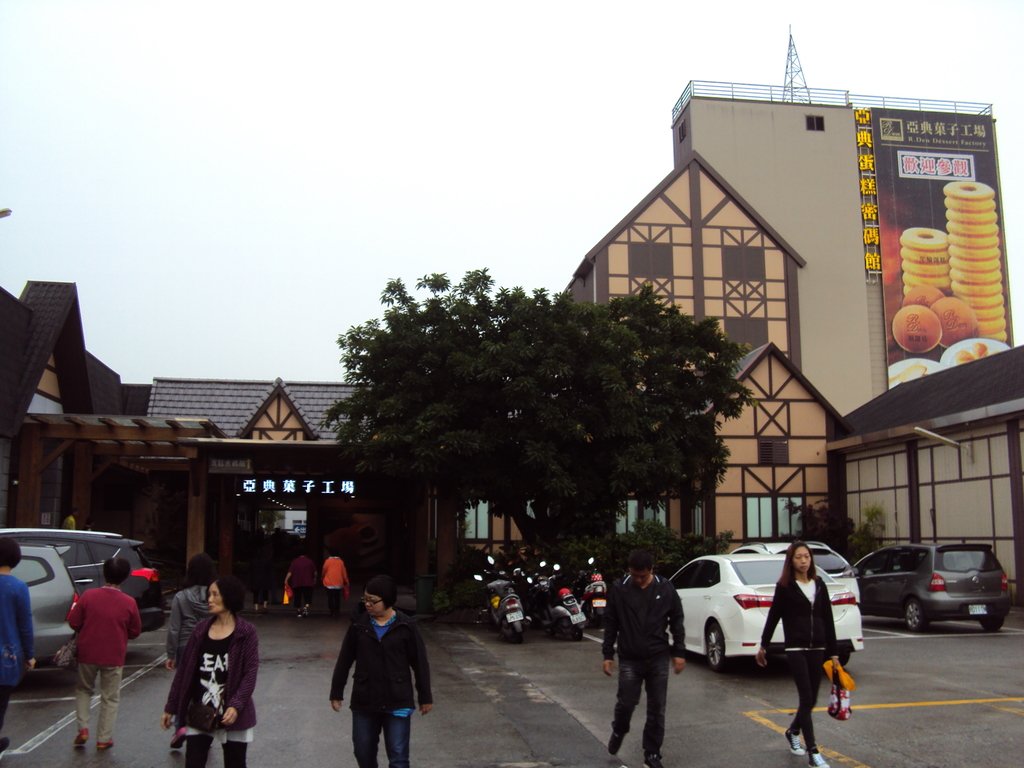 宜蘭 亞典菓子工場 窯烤山寨村 宜蘭 亞典菓子工場 窯烤山寨村