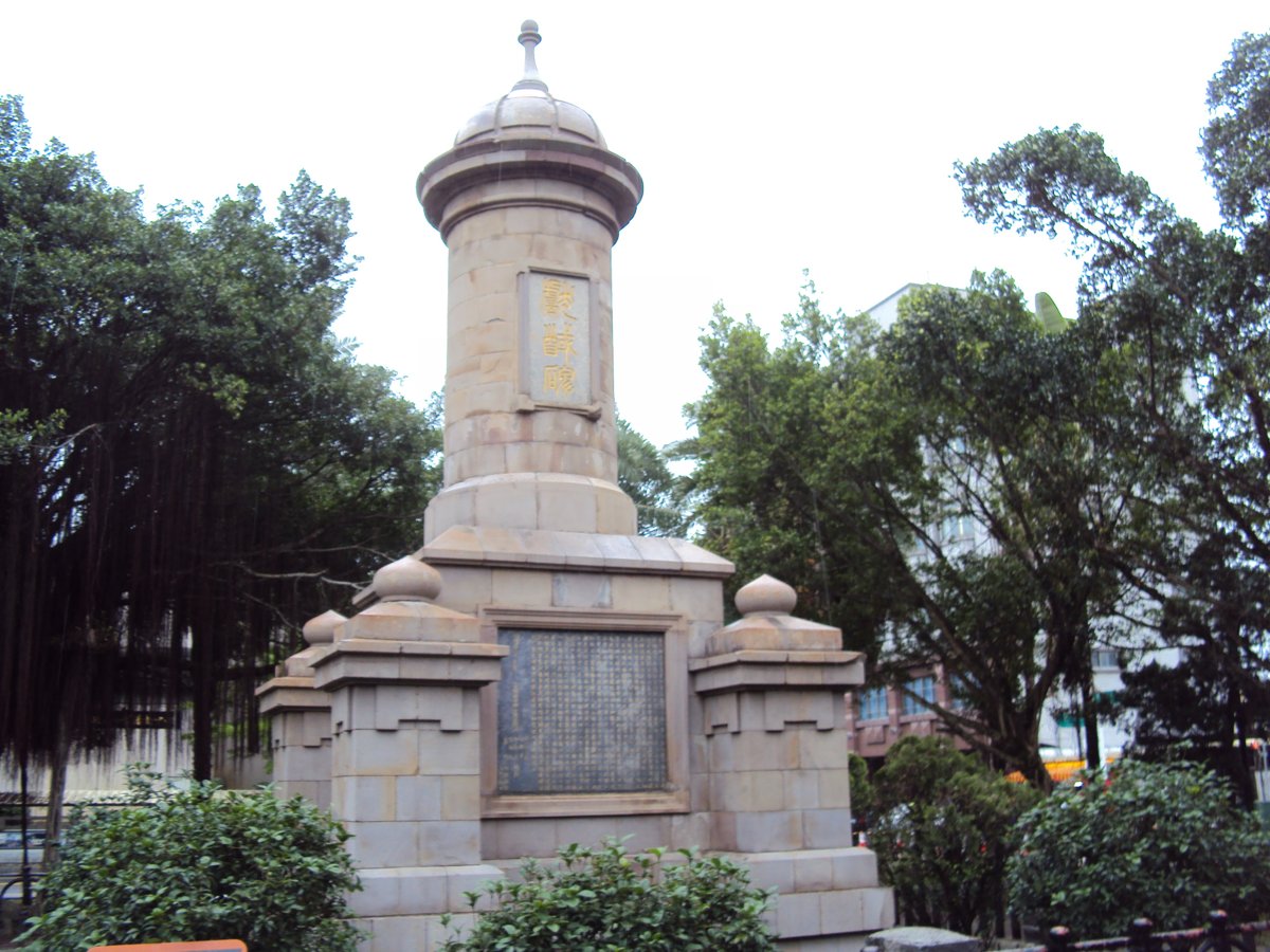 宜蘭 中山公園 獻馘碑 宜蘭 中山公園 獻馘碑