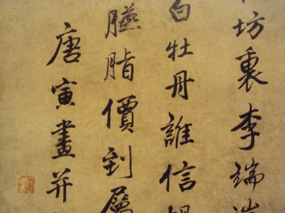 書翰千秋(二八) 唐寅的書法表現 書翰千秋(二八) 唐寅的書法表現