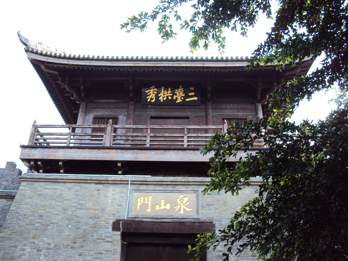 來去泉州(三 O) 泉州 泉山門 來去泉州(三 O) 泉州 泉山門