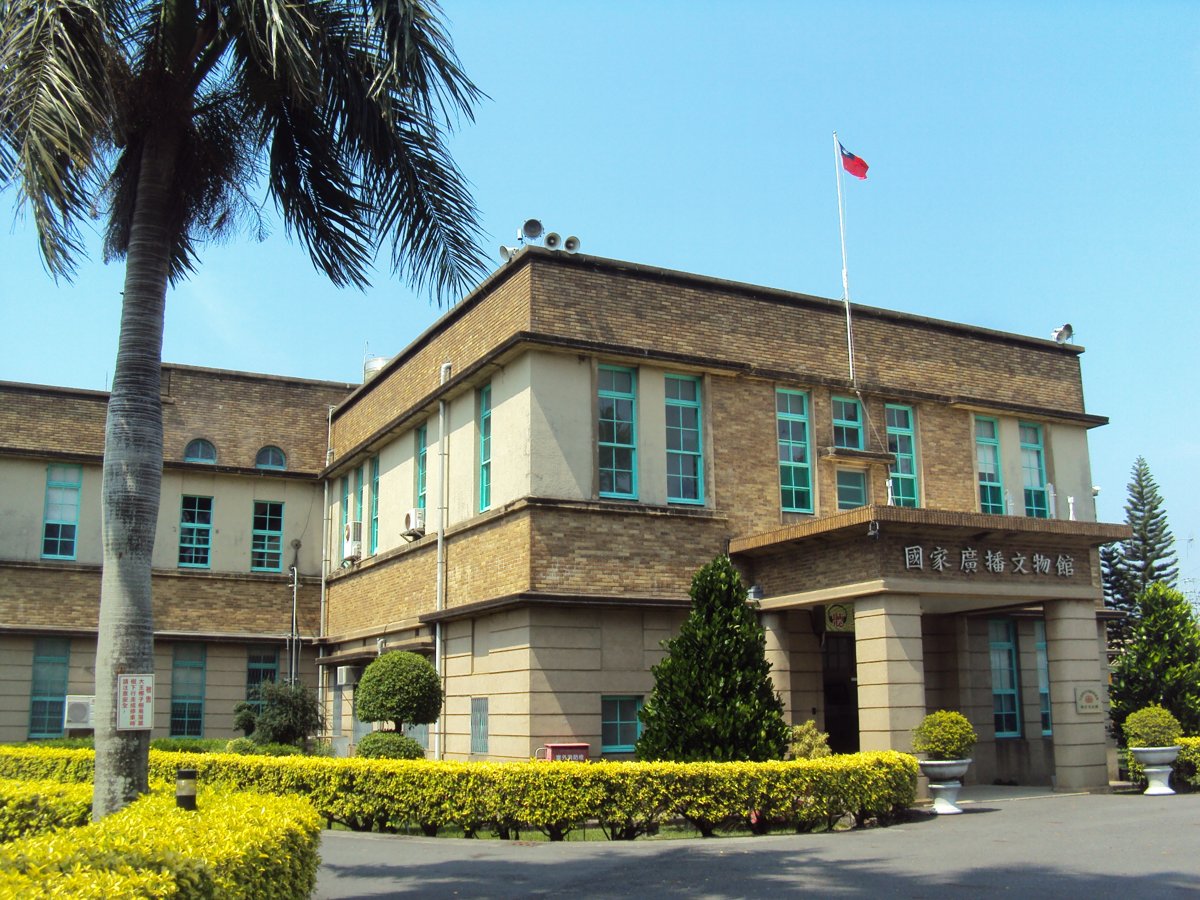 原 民雄放送所 (國家廣播文物館) 原 民雄放送所 (國家廣播文物館)