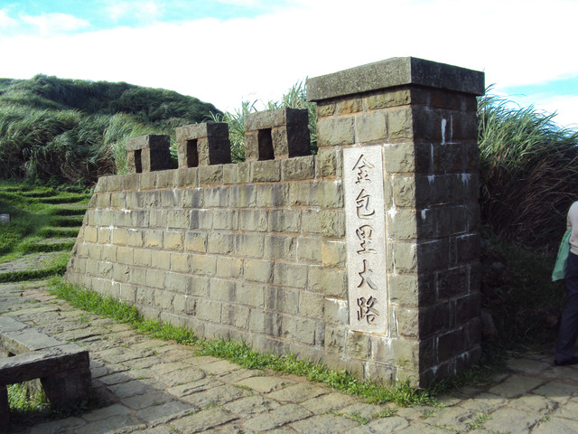魚路古道— 金包里大路 魚路古道— 金包里大路