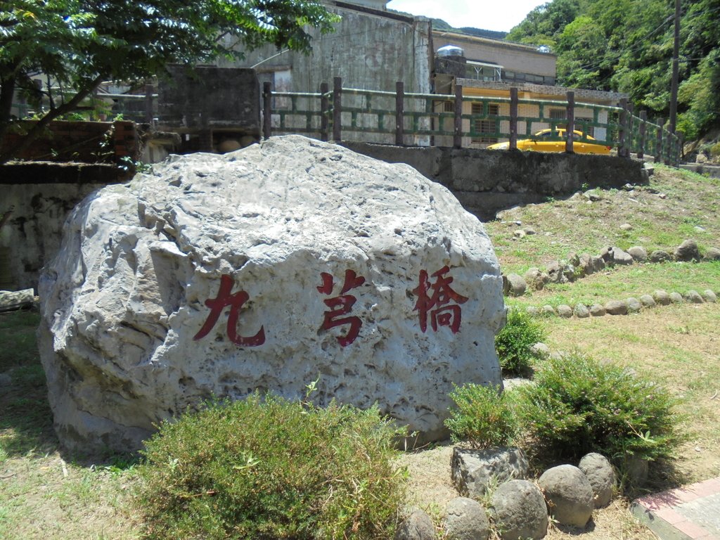 侯硐 粗坑口 九芎橋聚落 侯硐 粗坑口 九芎橋聚落