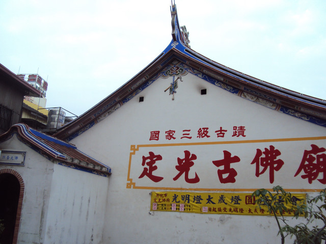 彰化 定光古佛廟 彰化 定光古佛廟