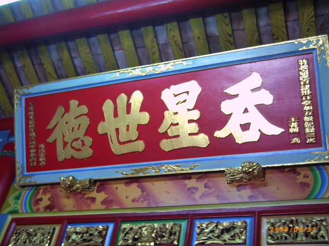 苗栗湯氏宗祠—中山堂 苗栗湯氏宗祠—中山堂