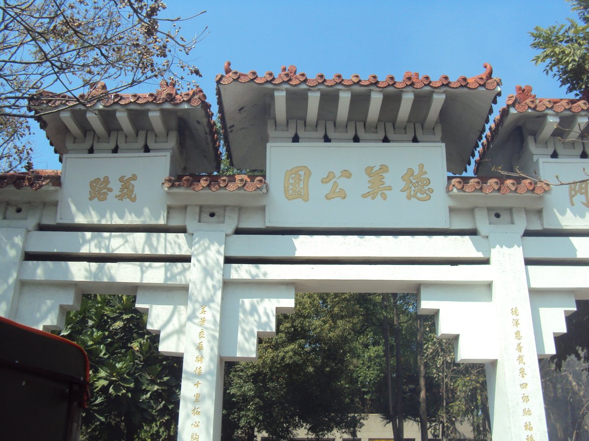 和美 德美公園 狛犬遺跡 和美 德美公園 狛犬遺跡