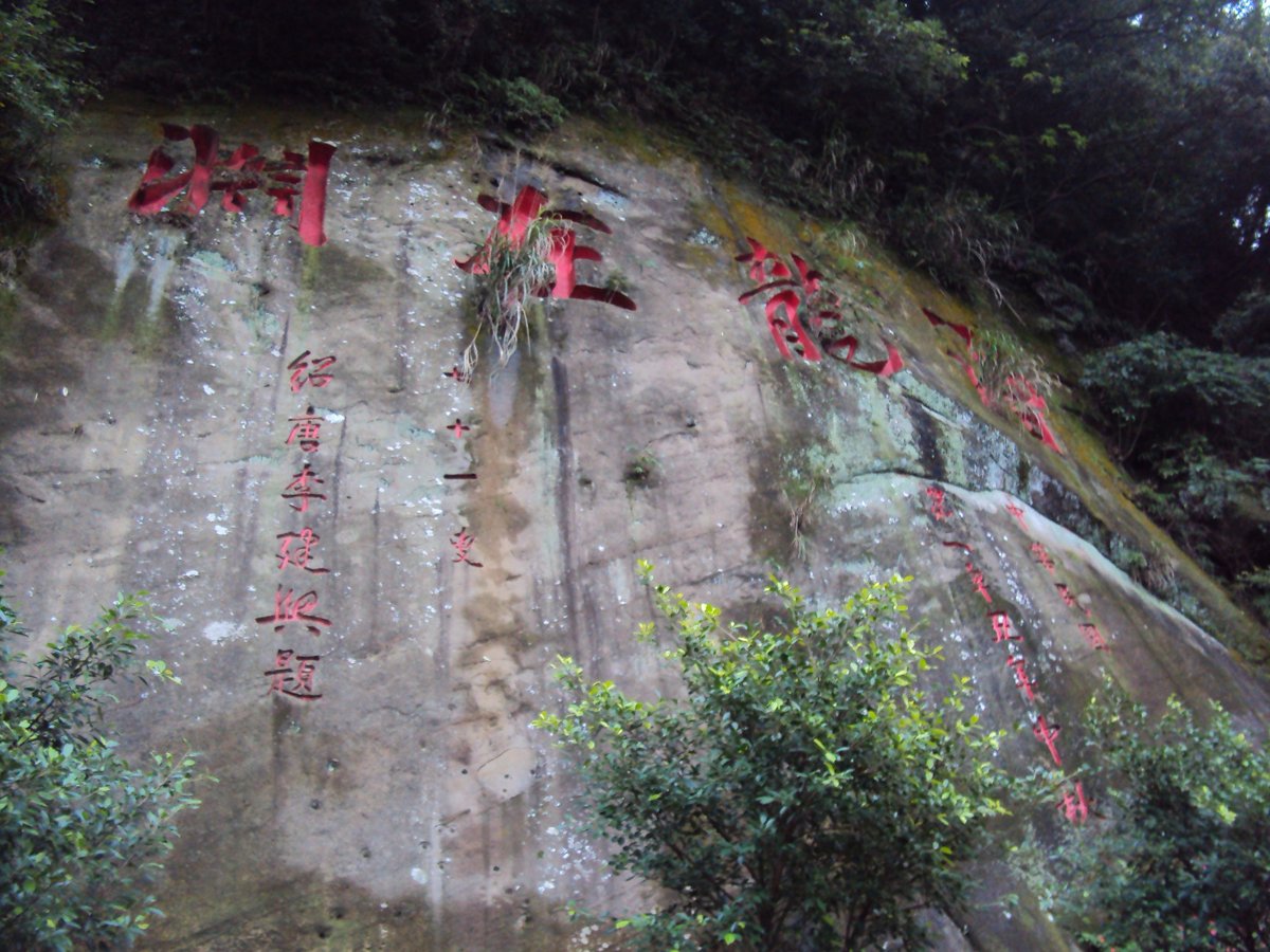 瑞芳 秀崎山 潛龍在淵石碣 瑞芳 秀崎山 潛龍在淵石碣