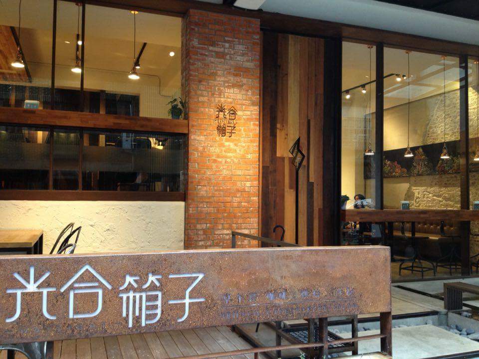 慢食。 光合箱子 (東門店) 慢食。 光合箱子 (東門店)