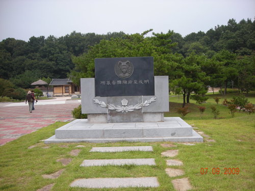 韓國行—明成皇后紀念館 韓國行—明成皇后紀念館