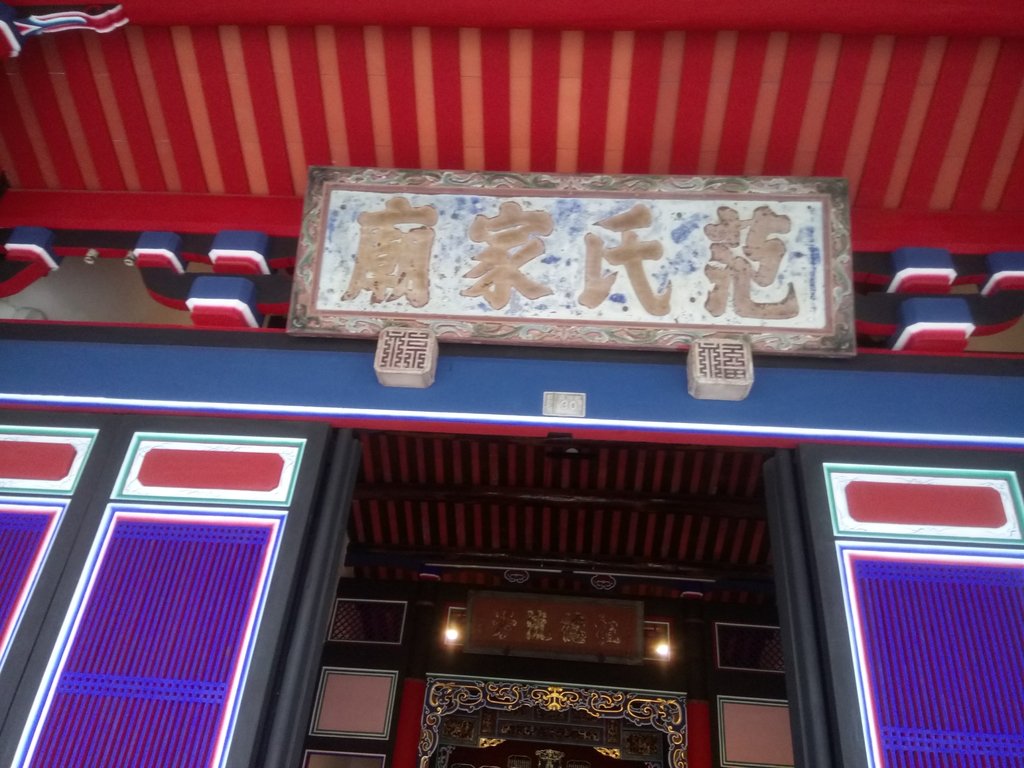新埔 范氏家廟 新貌 新埔 范氏家廟 新貌