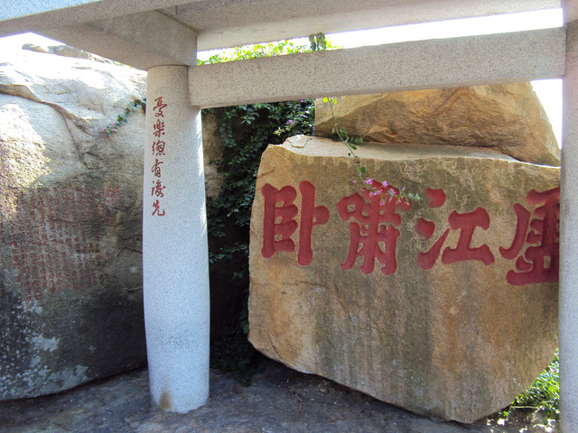 文台寶塔 虛江嘯臥碣群 文台寶塔 虛江嘯臥碣群