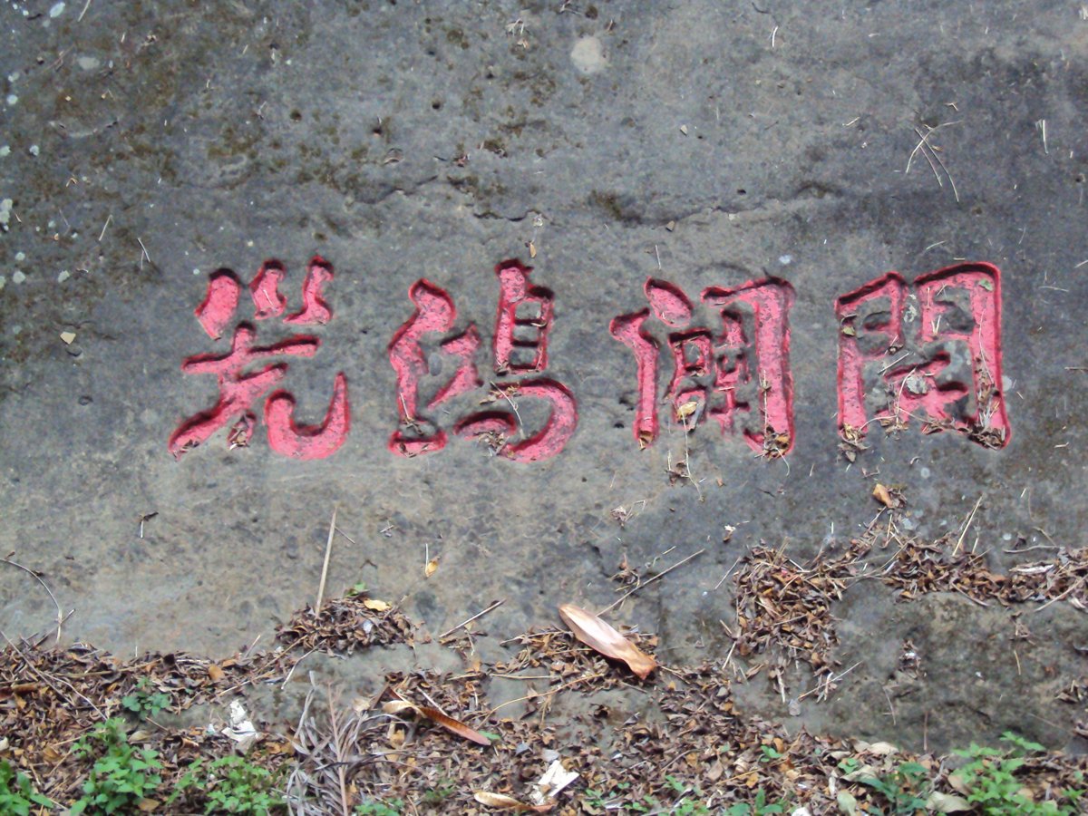 集集 開闢洪荒碣 集集 開闢洪荒碣