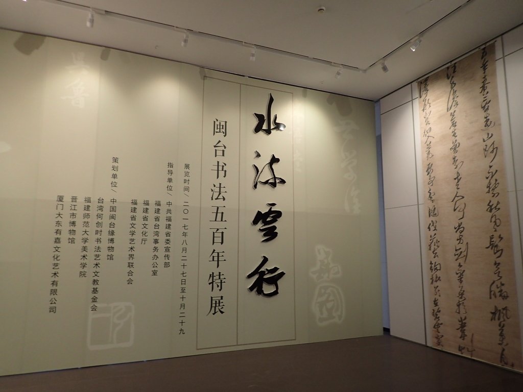 來去泉州(一一一) 閩台書法五百年特展 來去泉州(一一一) 閩台書法五百年特展