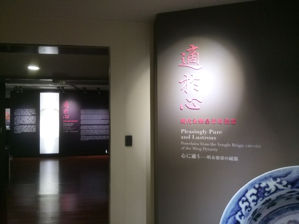 故宮 明代瓷器展 故宮 明代瓷器展
