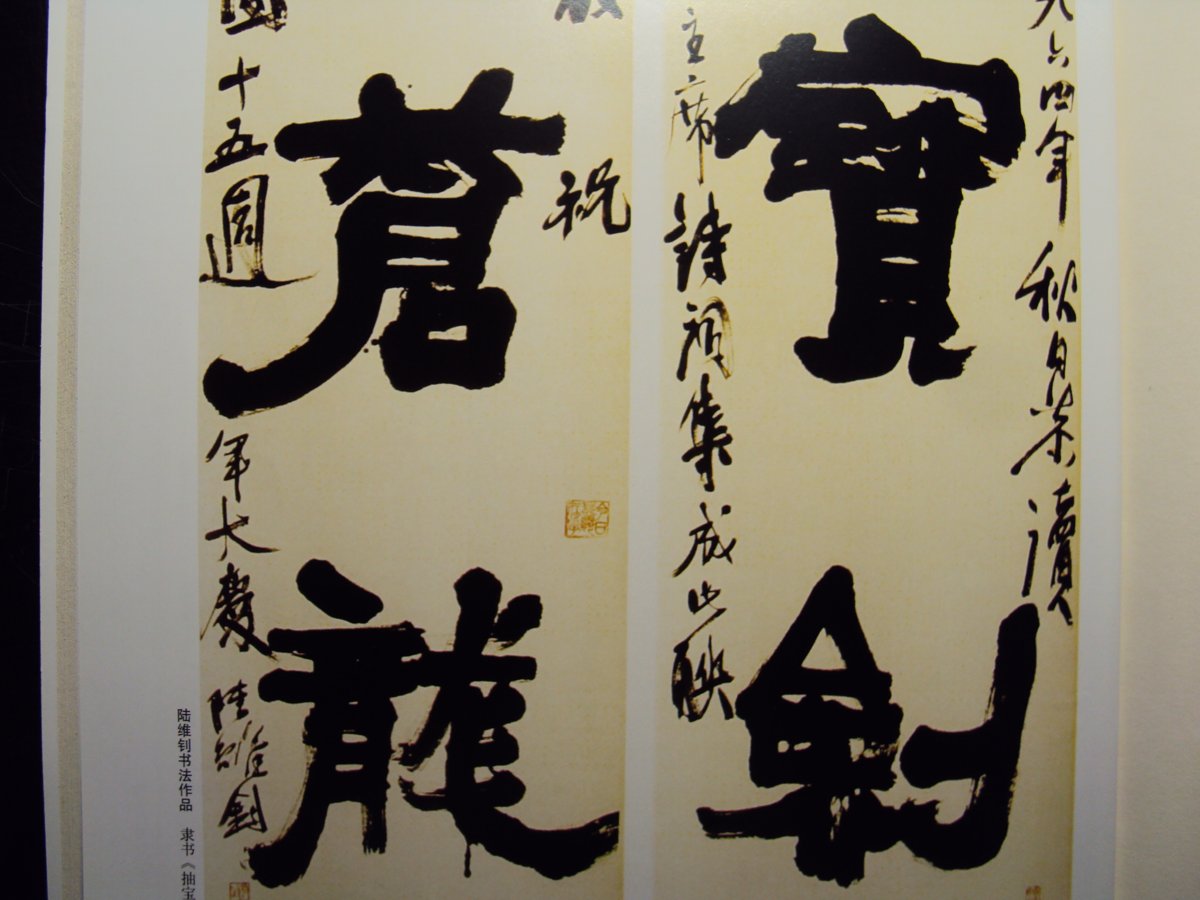 書翰千秋(三三) 陸維釗的書法表現 書翰千秋(三三) 陸維釗的書法表現