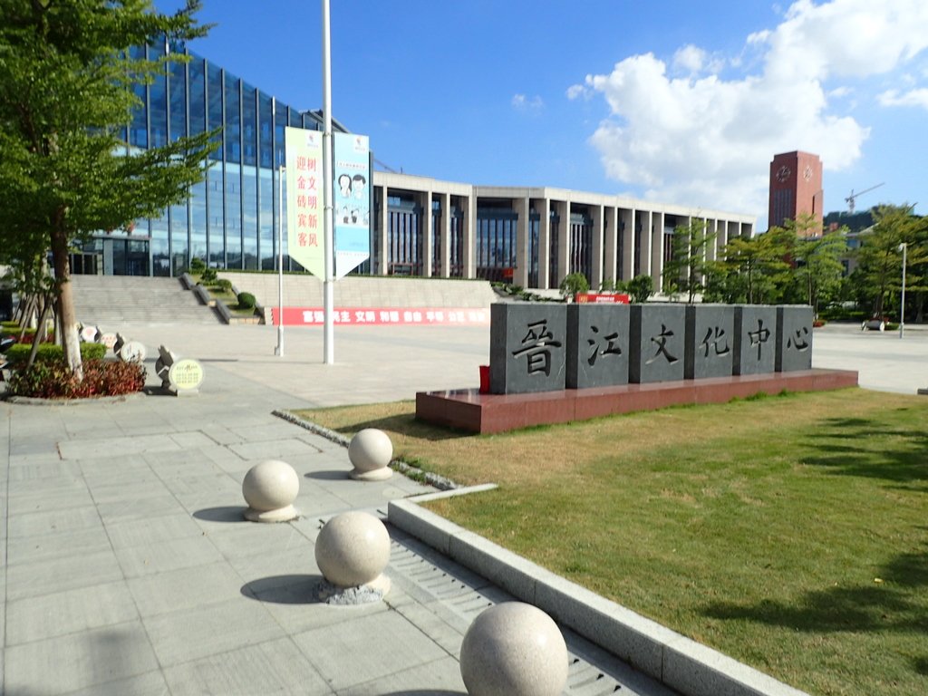來去泉州(一二九) 晉江文化中心 來去泉州(一二九) 晉江文化中心