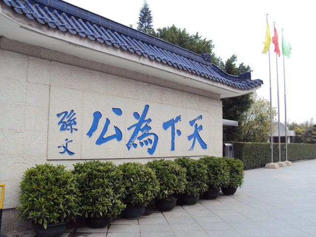 珠三角之(十四) 翠亨 孫中山故居 珠三角之(十四) 翠亨 孫中山故居