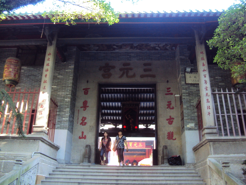 廣佛遊記(七) 廣州 三元古觀 廣佛遊記(七) 廣州 三元古觀