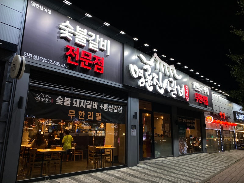 釜山行旅(12)-  明倫進士排骨 (명륜진사갈비)