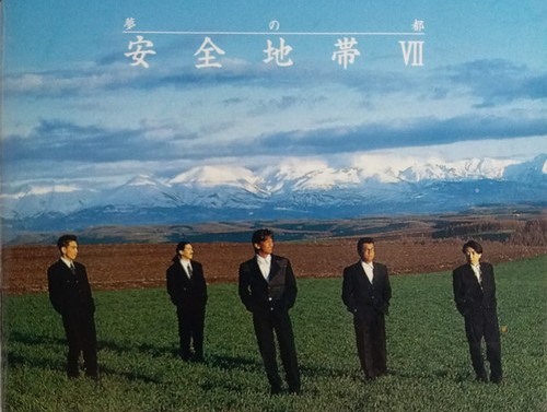 音樂有名堂(13)  安全地帶