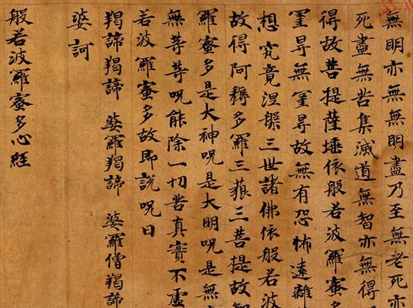 諸家心經 (02)  佛教寫經  楷書心經  (一)