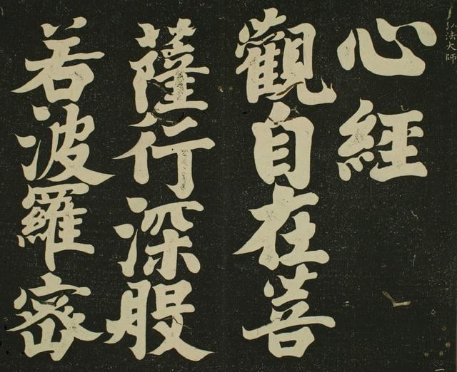 諸家心經 (06)  空海  楷書心經