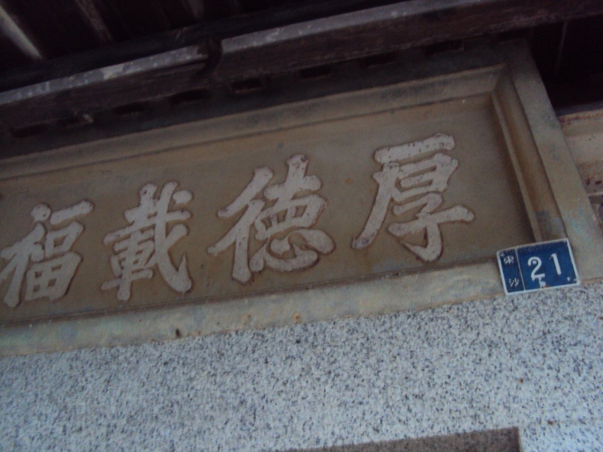 DSC09557.JPG - 東沙聚落傳統民居