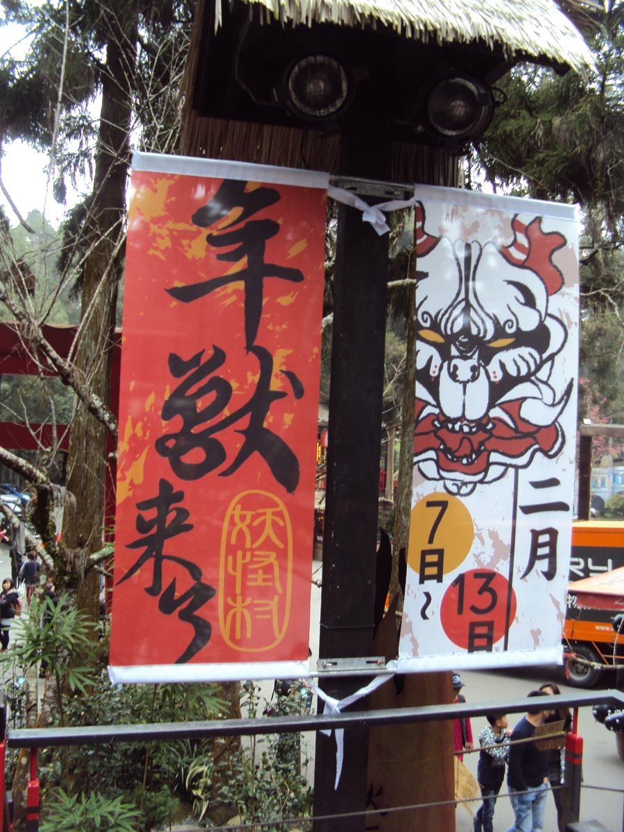 DSC04193.JPG - 溪頭  松林町  妖怪村