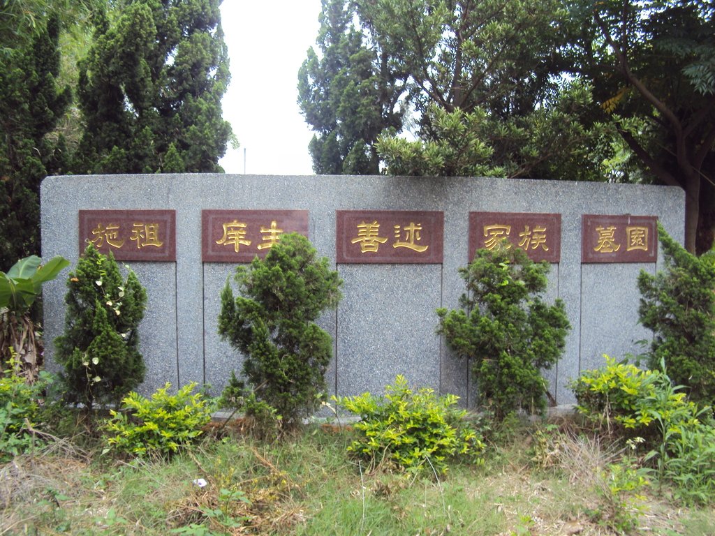 DSC01197.JPG - 鹿港  施母葉太孺人墓