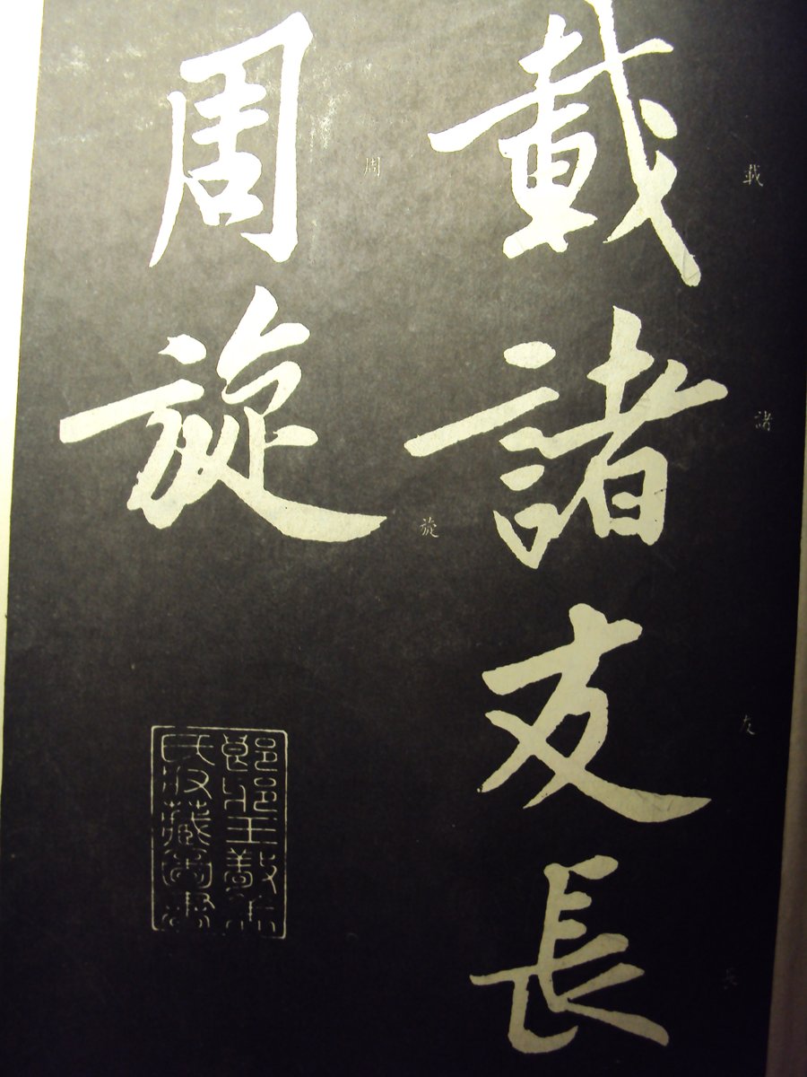 DSC05479.JPG - 黃庭堅的行書表現