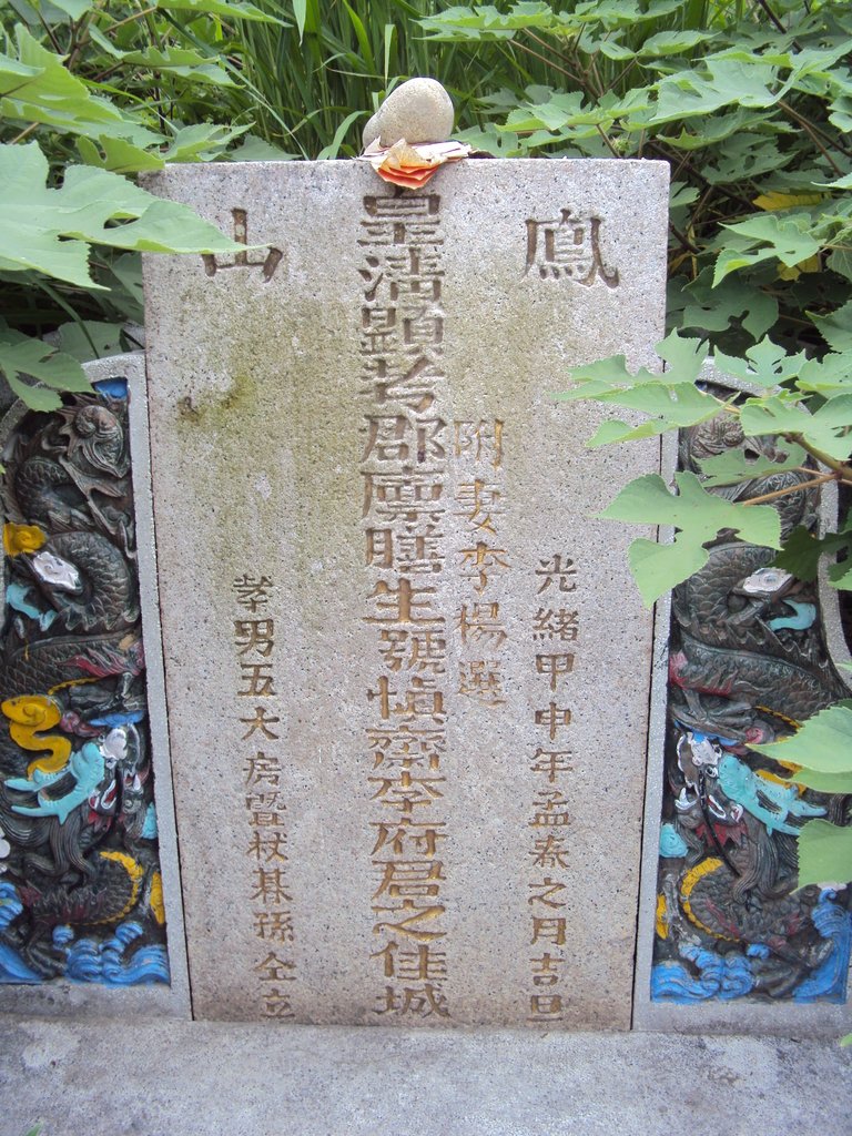 DSC01063.JPG - 和美  郡廩膳生  李慎齋墓