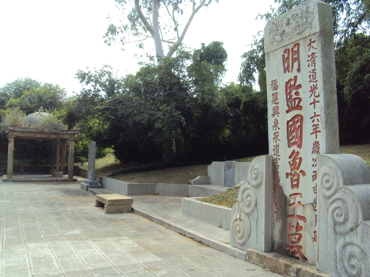 DSC09285.JPG - 古城  明監國魯王疑壙