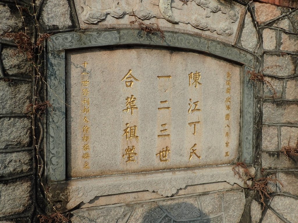 P9220397.JPG - 陳江丁氏祖墳